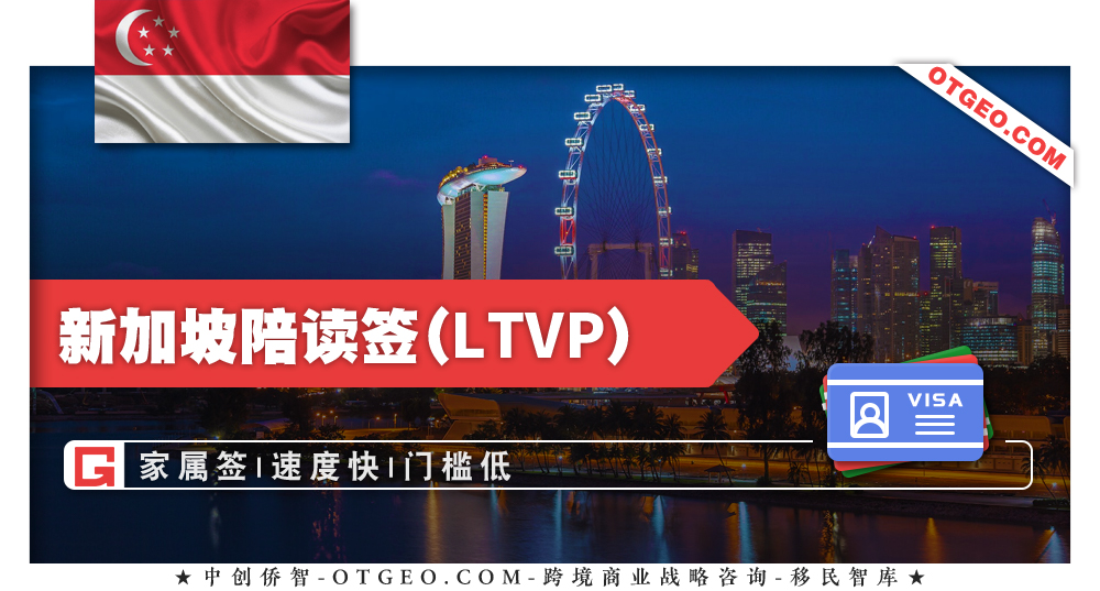 新加坡陪读签(LTVP)