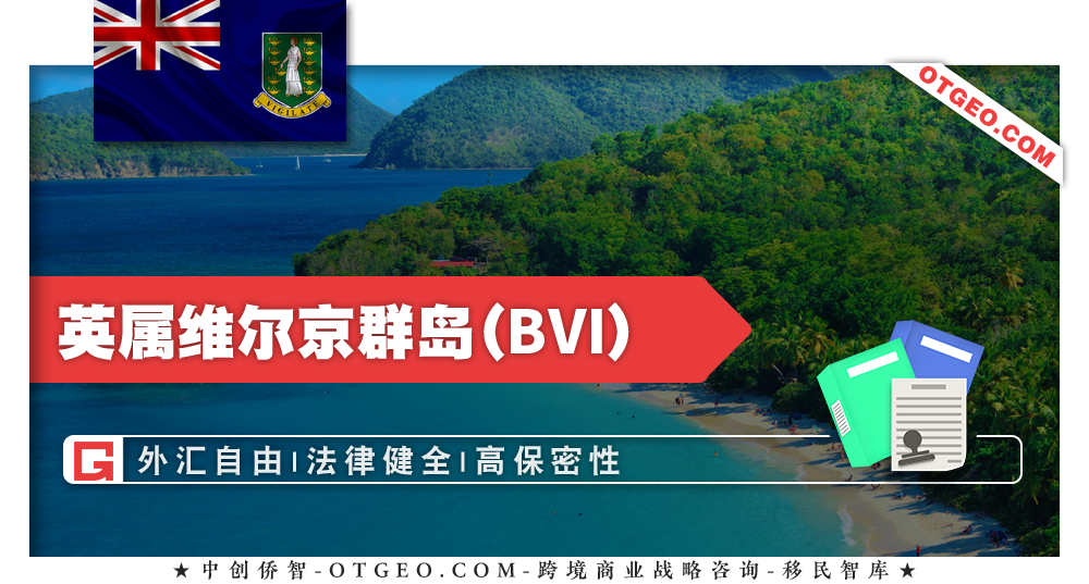 英属维尔京群岛（BVI）