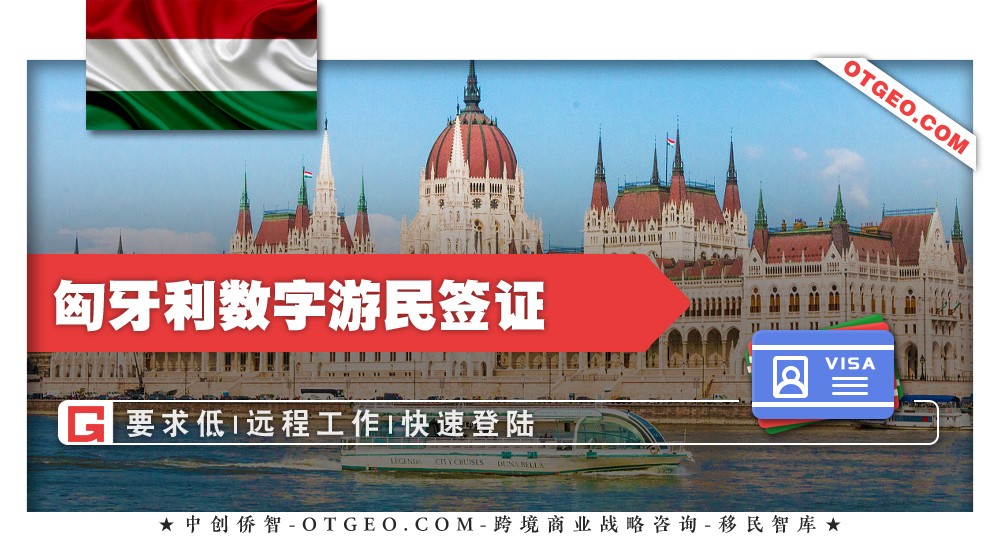 匈牙利数字游民签证